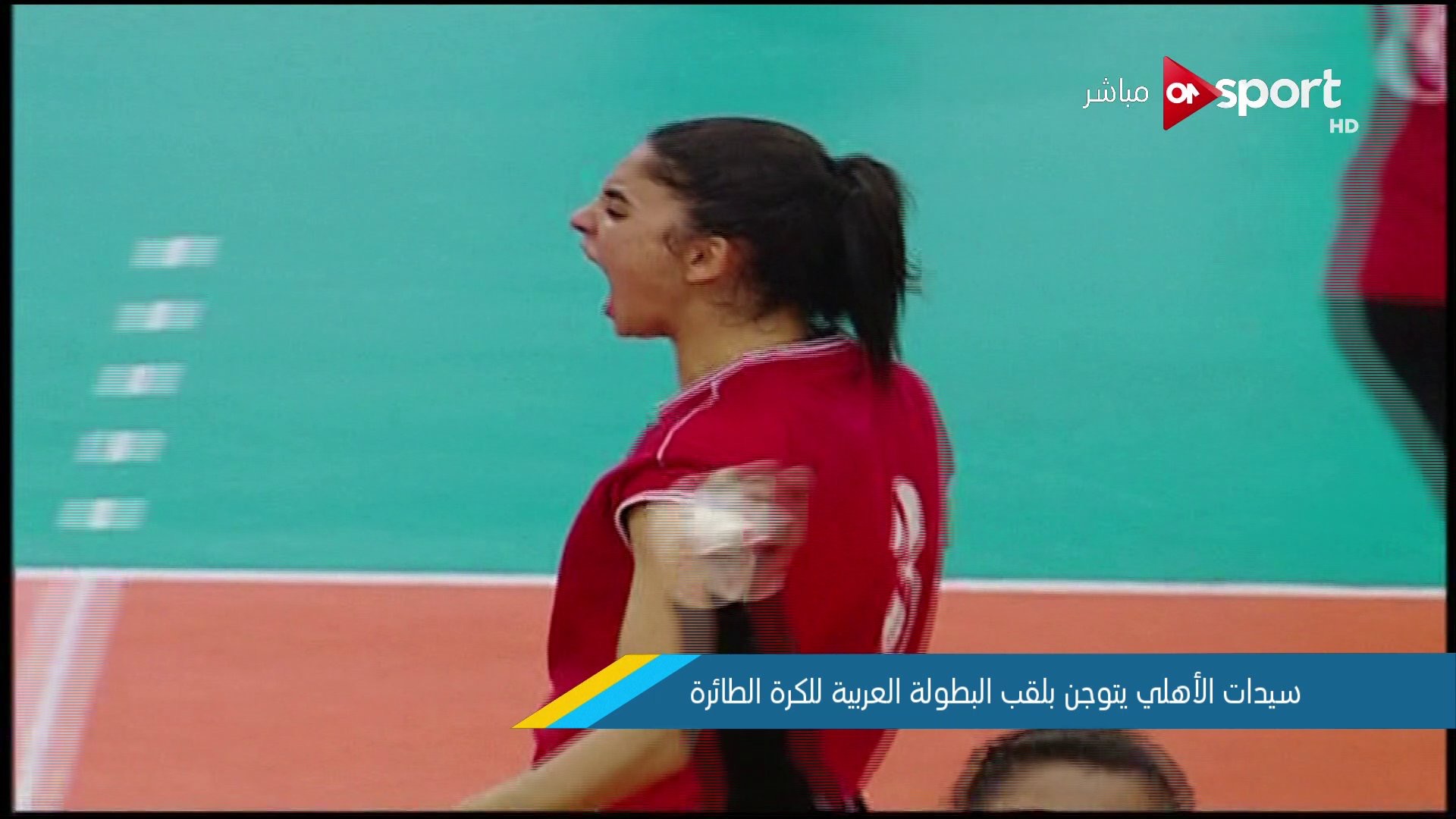 سيدات الأهلي بطلات العرب في الكرة الطائرة